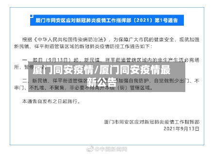 厦门同安疫情/厦门同安疫情最新公告