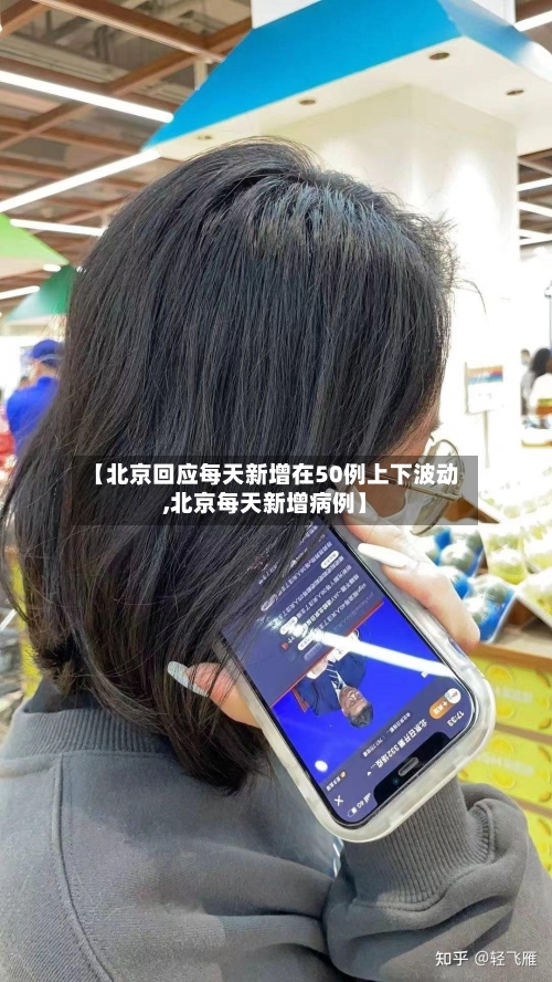 【北京回应每天新增在50例上下波动,北京每天新增病例】