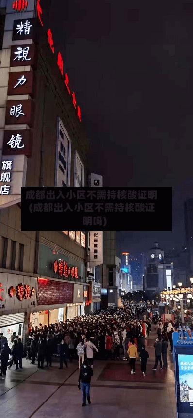 成都出入小区不需持核酸证明(成都出入小区不需持核酸证明吗)-第2张图片