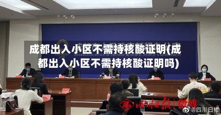 成都出入小区不需持核酸证明(成都出入小区不需持核酸证明吗)