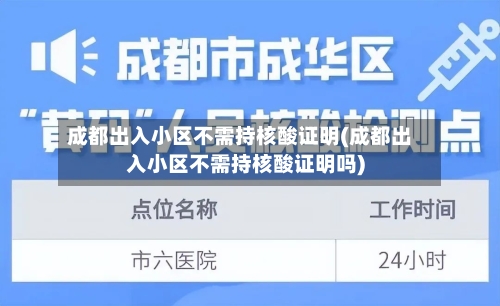 成都出入小区不需持核酸证明(成都出入小区不需持核酸证明吗)-第3张图片