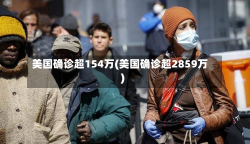 美国确诊超154万(美国确诊超2859万)-第2张图片