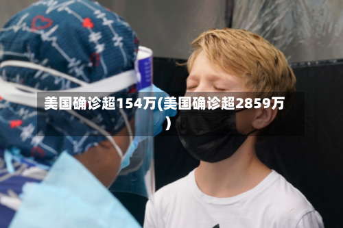 美国确诊超154万(美国确诊超2859万)