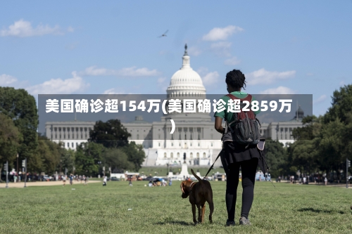 美国确诊超154万(美国确诊超2859万)-第3张图片