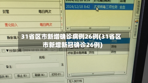 31省区市新增确诊病例26例(31省区市新增新冠确诊26例)-第2张图片