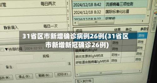 31省区市新增确诊病例26例(31省区市新增新冠确诊26例)-第3张图片