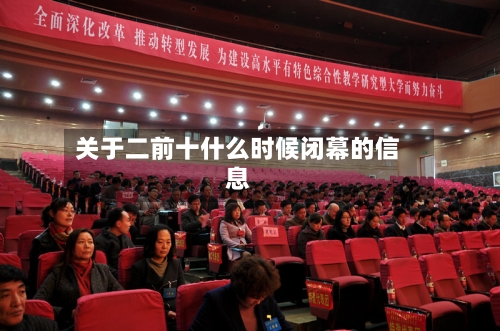 关于二前十什么时候闭幕的信息