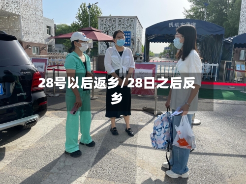28号以后返乡/28日之后反乡