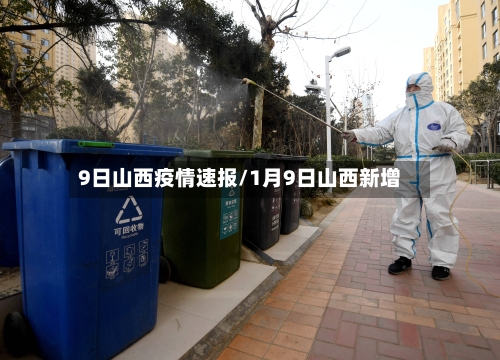 9日山西疫情速报/1月9日山西新增