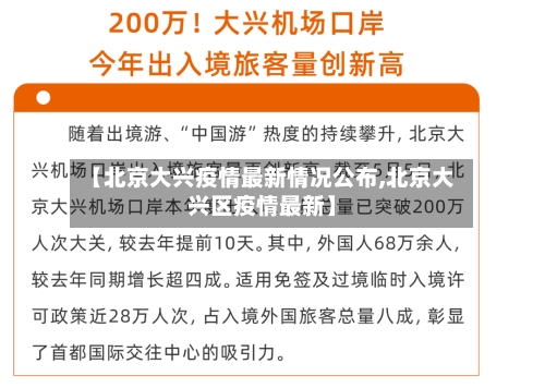 【北京大兴疫情最新情况公布,北京大兴区疫情最新】-第3张图片