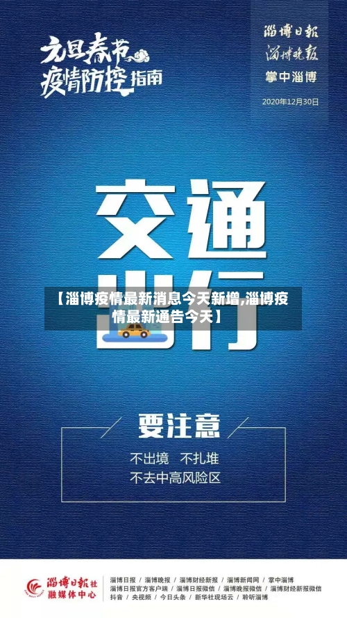 【淄博疫情最新消息今天新增,淄博疫情最新通告今天】-第2张图片