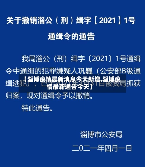【淄博疫情最新消息今天新增,淄博疫情最新通告今天】