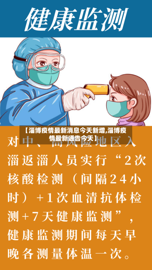 【淄博疫情最新消息今天新增,淄博疫情最新通告今天】-第3张图片
