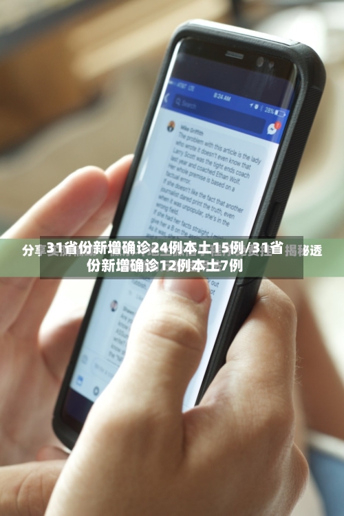 31省份新增确诊24例本土15例/31省份新增确诊12例本土7例