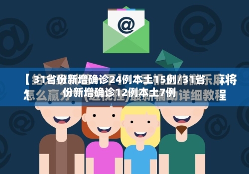 31省份新增确诊24例本土15例/31省份新增确诊12例本土7例-第2张图片