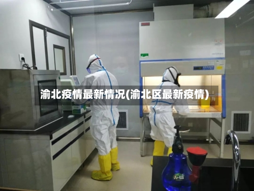 渝北疫情最新情况(渝北区最新疫情)