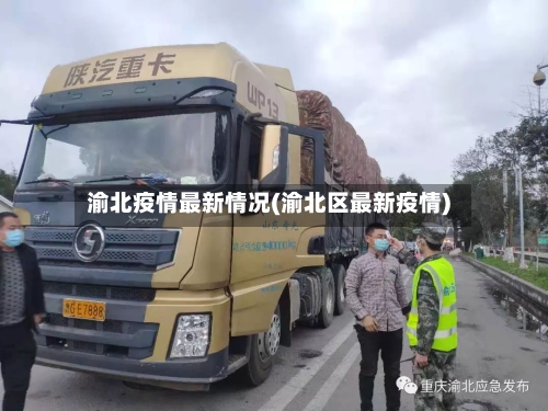 渝北疫情最新情况(渝北区最新疫情)-第2张图片