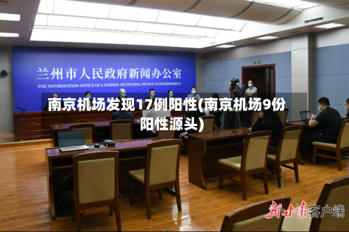 南京机场发现17例阳性(南京机场9份阳性源头)-第3张图片