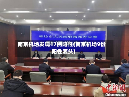 南京机场发现17例阳性(南京机场9份阳性源头)-第2张图片