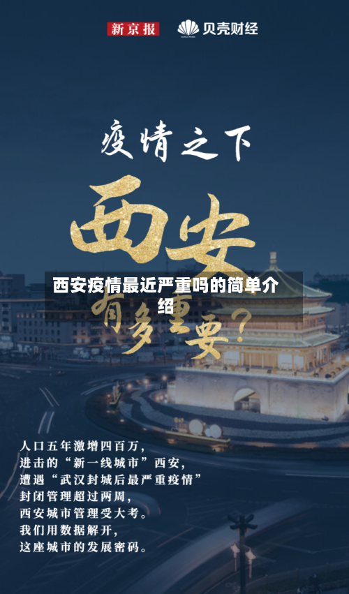 西安疫情最近严重吗的简单介绍