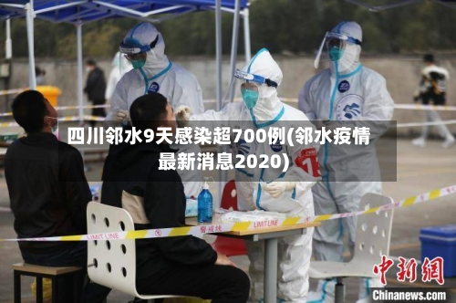 四川邻水9天感染超700例(邻水疫情最新消息2020)