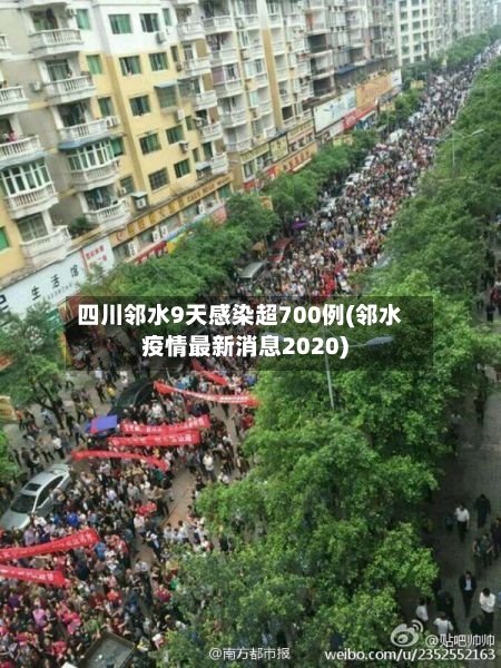 四川邻水9天感染超700例(邻水疫情最新消息2020)-第2张图片