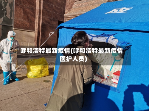 呼和浩特最新疫情(呼和浩特最新疫情医护人员)