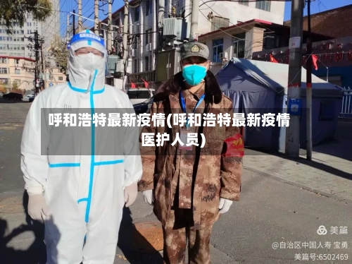 呼和浩特最新疫情(呼和浩特最新疫情医护人员)-第2张图片