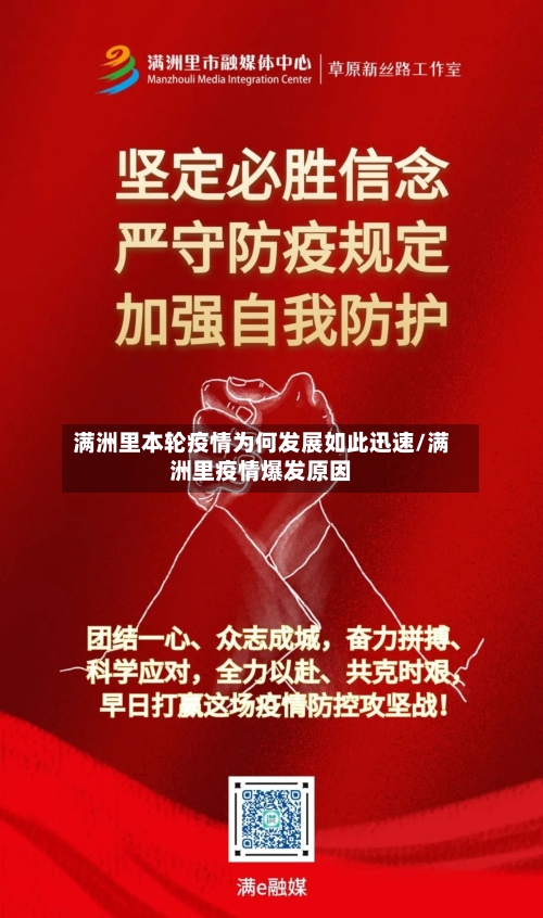 满洲里本轮疫情为何发展如此迅速/满洲里疫情爆发原因-第2张图片