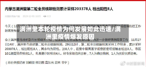 满洲里本轮疫情为何发展如此迅速/满洲里疫情爆发原因