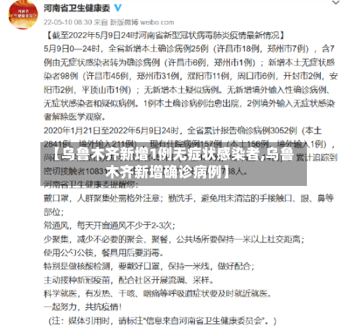 【乌鲁木齐新增1例无症状感染者,乌鲁木齐新增确诊病例】