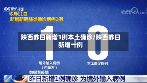 陕西昨日新增1例本土确诊/陕西昨日新增一例-第2张图片