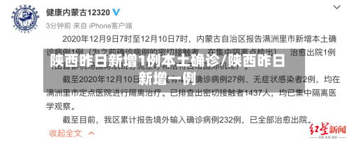 陕西昨日新增1例本土确诊/陕西昨日新增一例-第3张图片