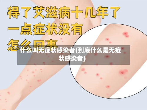 什么叫无症状感染者(到底什么是无症状感染者)-第2张图片