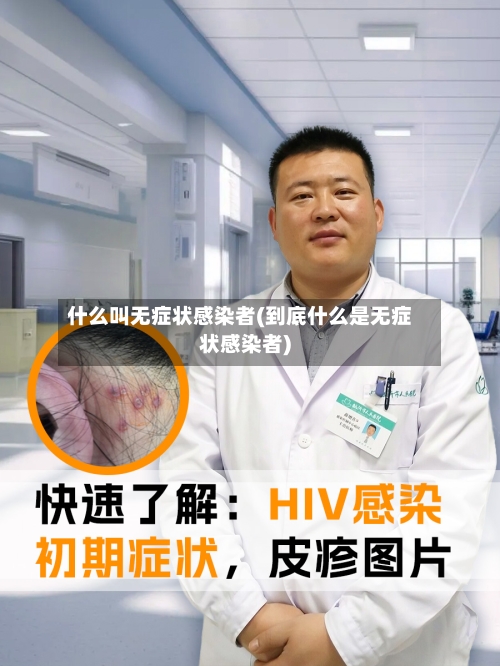 什么叫无症状感染者(到底什么是无症状感染者)