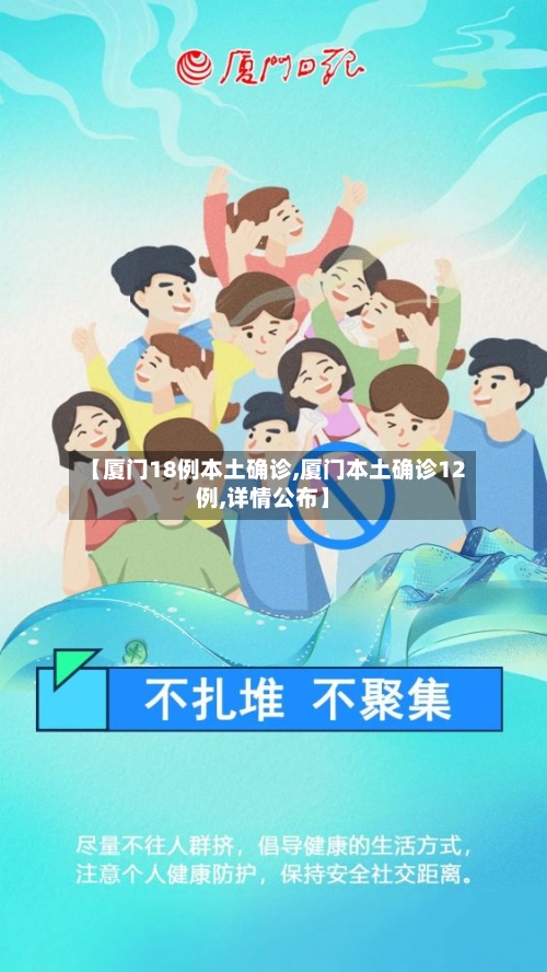 【厦门18例本土确诊,厦门本土确诊12例,详情公布】