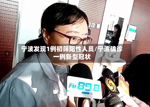 宁波发现1例初筛阳性人员/宁波确诊一例新型冠状-第2张图片