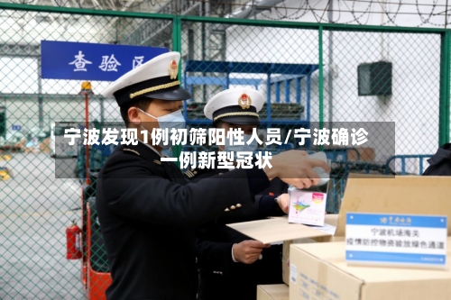 宁波发现1例初筛阳性人员/宁波确诊一例新型冠状