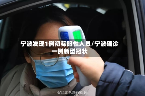 宁波发现1例初筛阳性人员/宁波确诊一例新型冠状-第3张图片