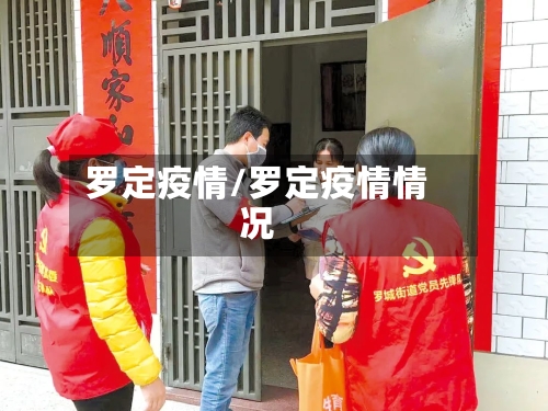 罗定疫情/罗定疫情情况-第3张图片