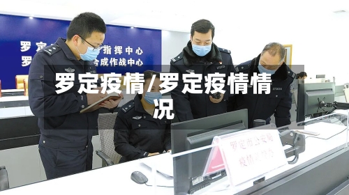 罗定疫情/罗定疫情情况-第2张图片