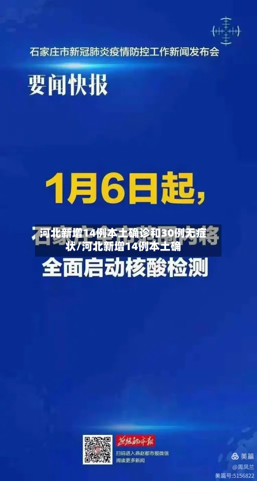 河北新增14例本土确诊和30例无症状/河北新增14例本土确-第2张图片