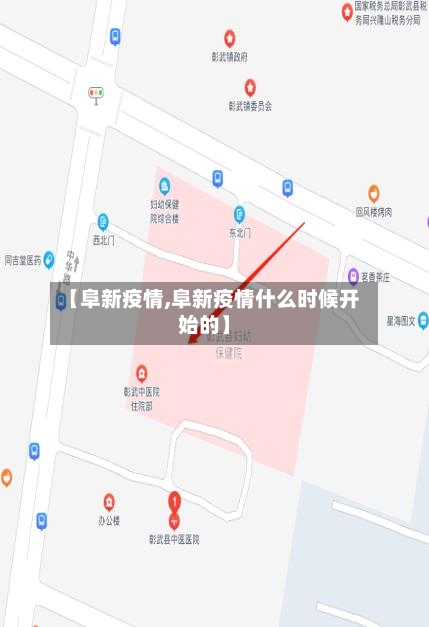 【阜新疫情,阜新疫情什么时候开始的】