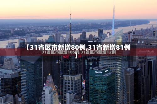 【31省区市新增80例,31省新增81例】-第2张图片