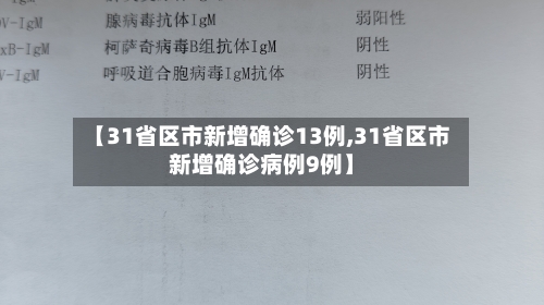 【31省区市新增确诊13例,31省区市新增确诊病例9例】