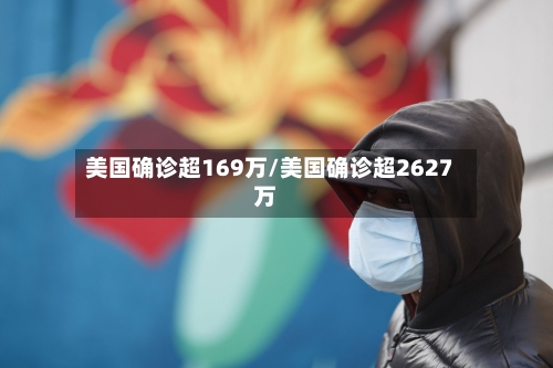 美国确诊超169万/美国确诊超2627万