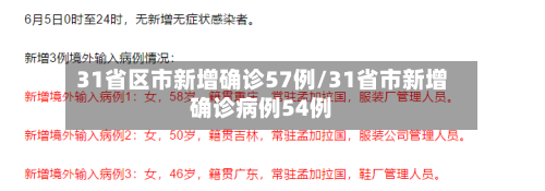 31省区市新增确诊57例/31省市新增确诊病例54例