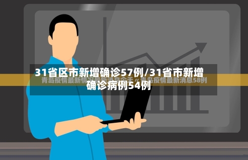 31省区市新增确诊57例/31省市新增确诊病例54例-第2张图片