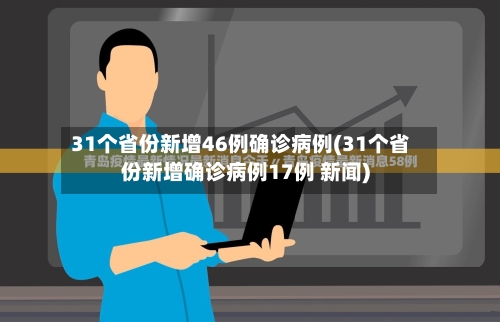 31个省份新增46例确诊病例(31个省份新增确诊病例17例 新闻)