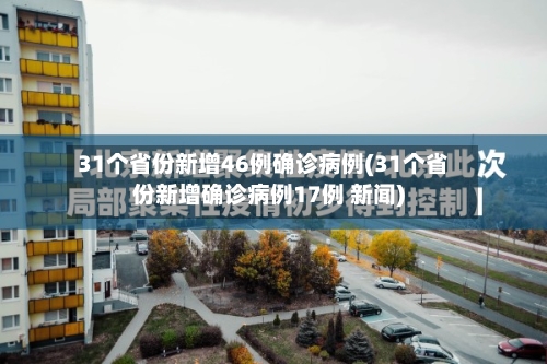 31个省份新增46例确诊病例(31个省份新增确诊病例17例 新闻)-第3张图片